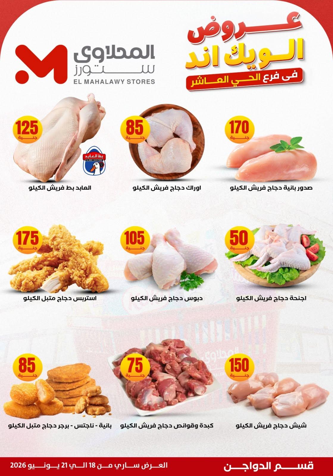عروض المحلاوي ستورز 18-21 يونيو 2026 صفحة 24 - el mahallawy stores offers 18-21 June 2026 page 24