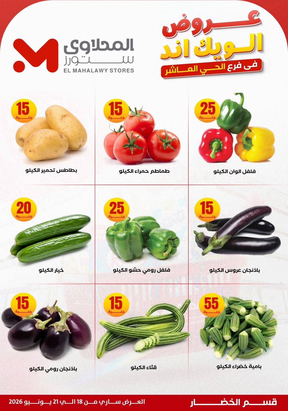 عروض المحلاوي ستورز 18-21 يونيو 2026 صفحة 26 - el mahallawy stores offers 18-21 June 2026 page 26