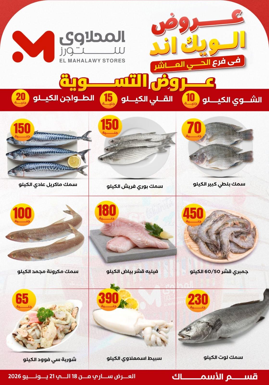 عروض المحلاوي ستورز 18-21 يونيو 2026 صفحة 27 - el mahallawy stores offers 18-21 June 2026 page 27