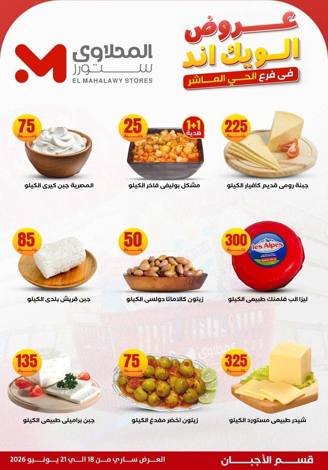عروض المحلاوي ستورز 18-21 يونيو 2026 صفحة 28 - el mahallawy stores offers 18-21 June 2026 page 28