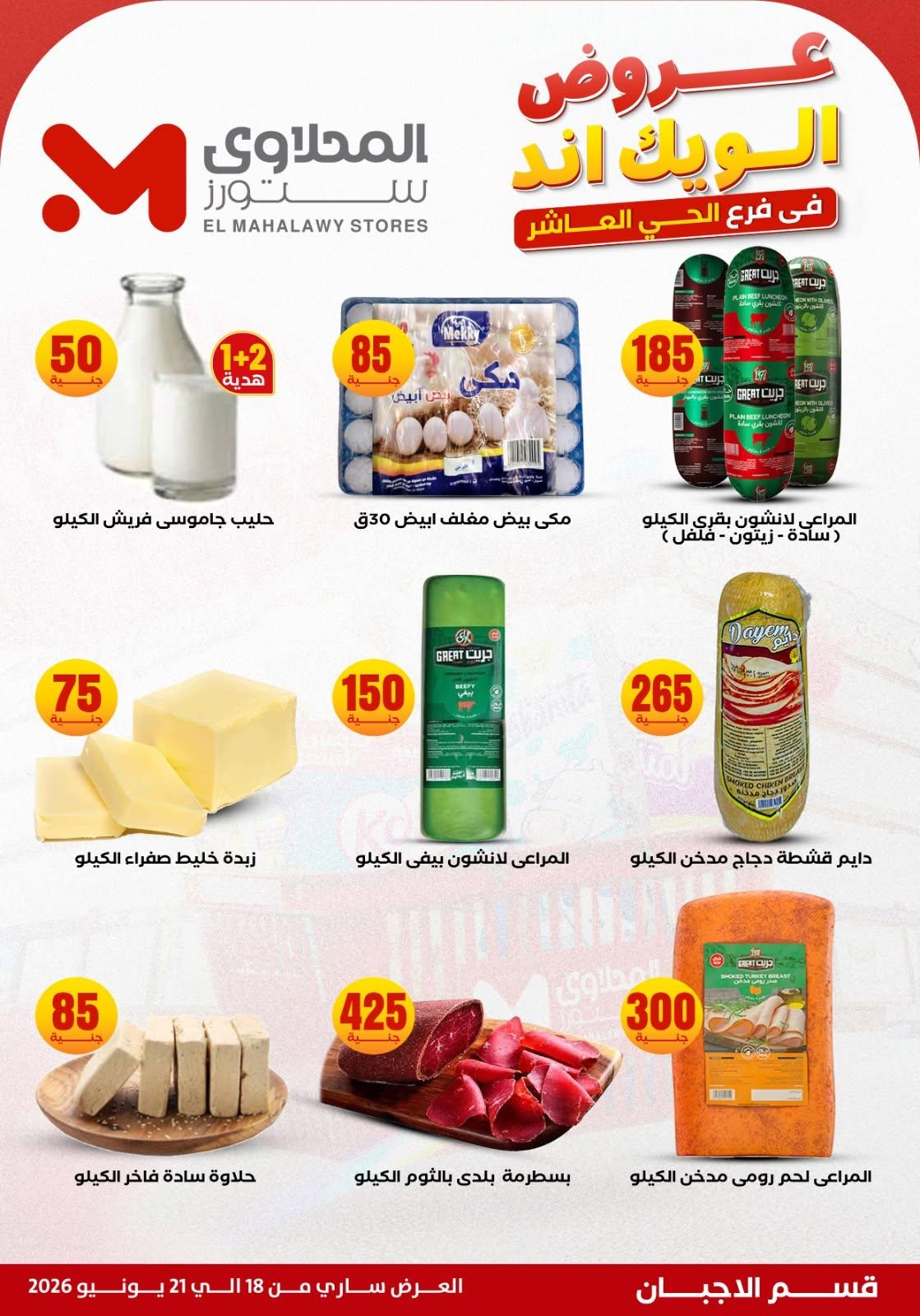 عروض المحلاوي ستورز 18-21 يونيو 2026 صفحة 29 - el mahallawy stores offers 18-21 June 2026 page 29