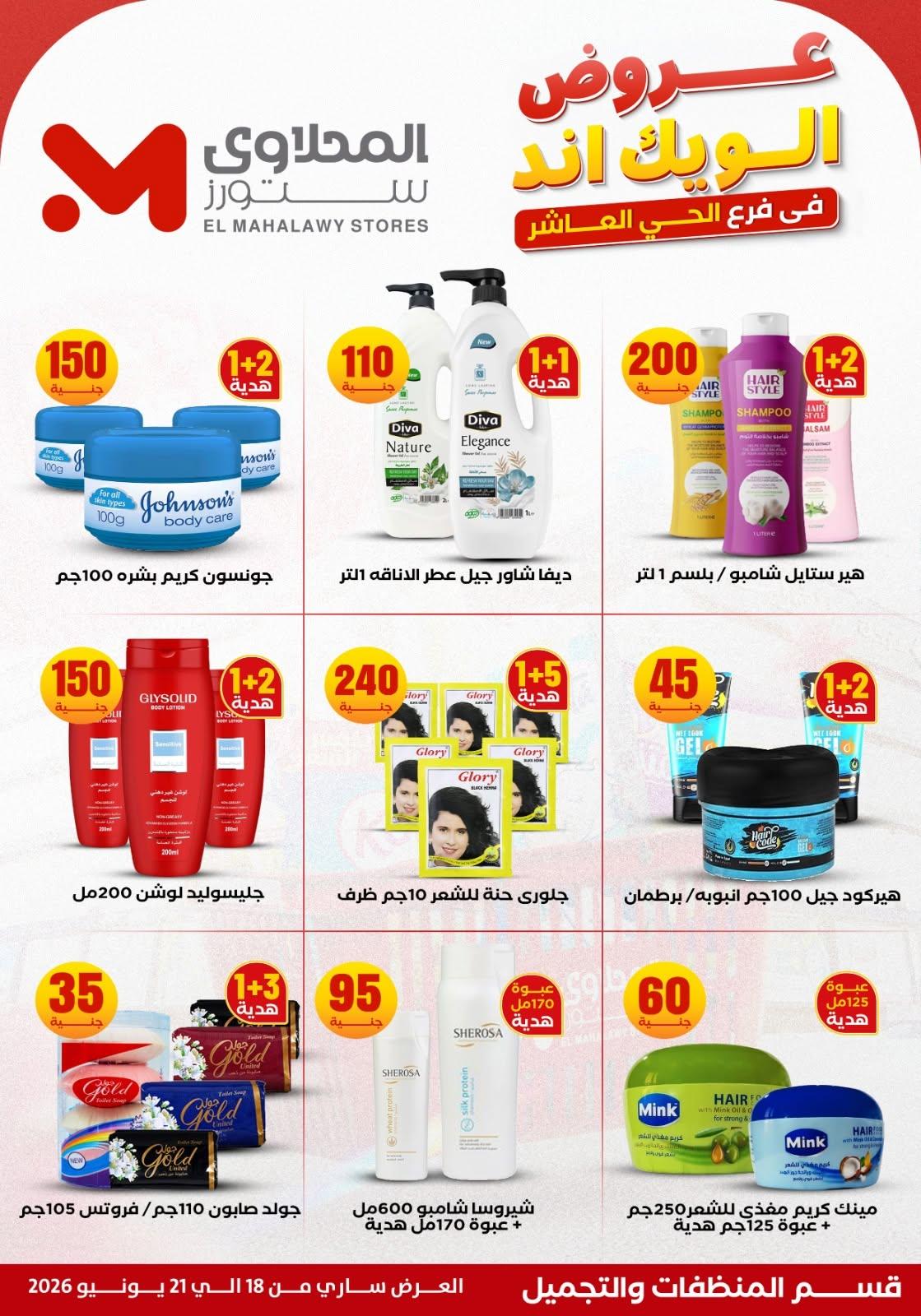 عروض المحلاوي ستورز 18-21 يونيو 2026 صفحة 5 - el mahallawy stores offers 18-21 June 2026 page 5