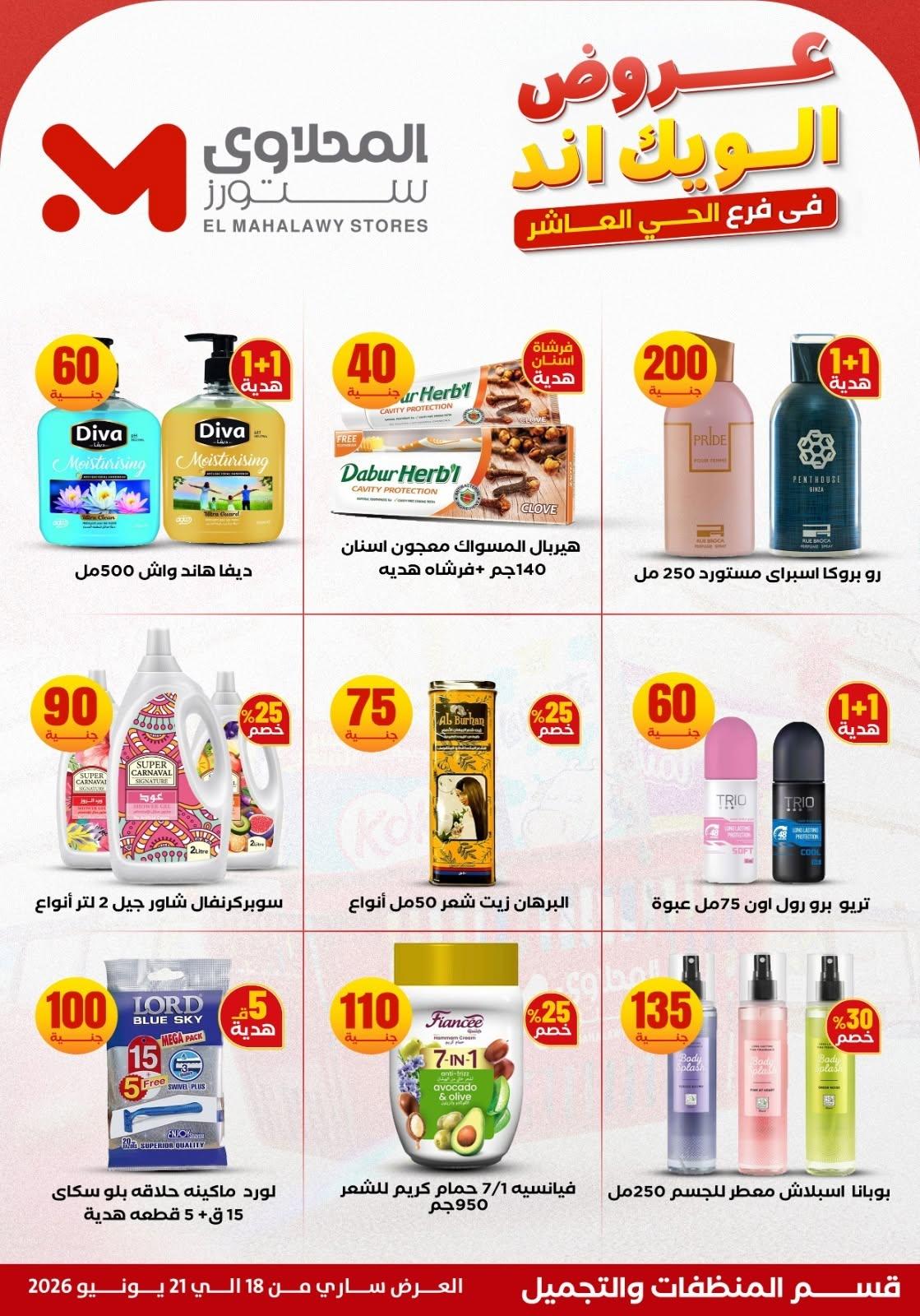 عروض المحلاوي ستورز 18-21 يونيو 2026 صفحة 7 - el mahallawy stores offers 18-21 June 2026 page 7