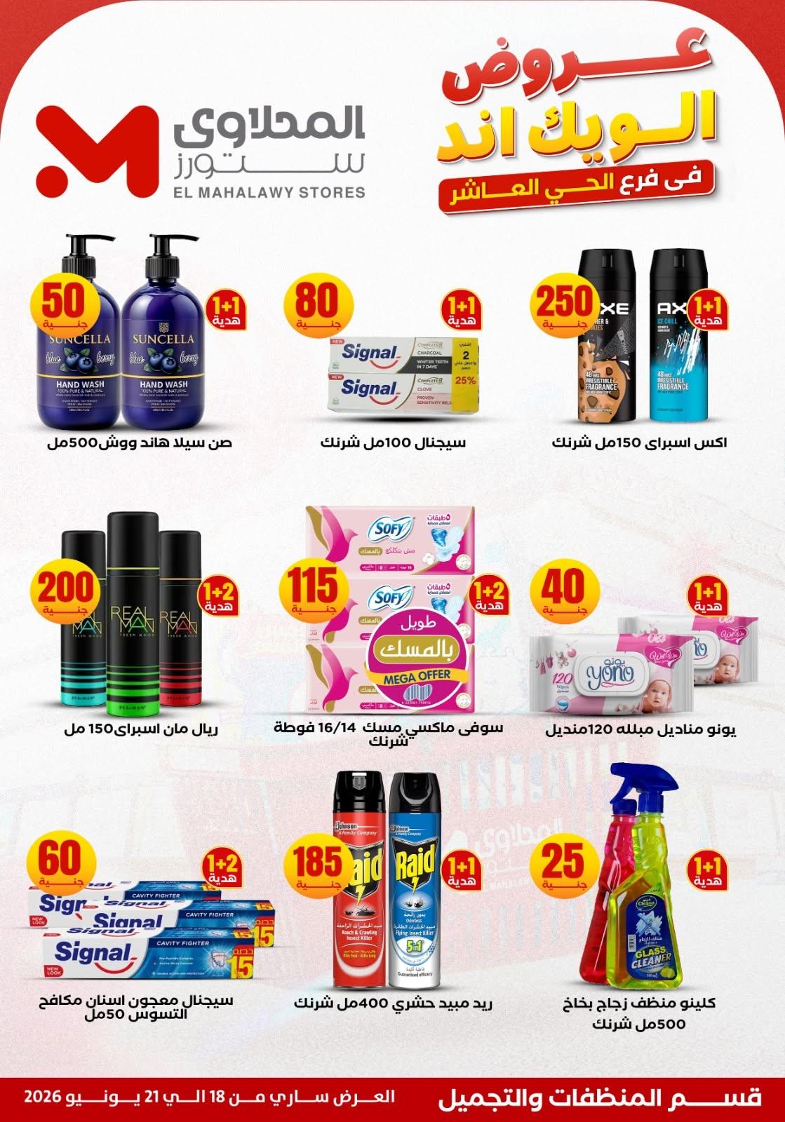 عروض المحلاوي ستورز 18-21 يونيو 2026 صفحة 8 - el mahallawy stores offers 18-21 June 2026 page 8