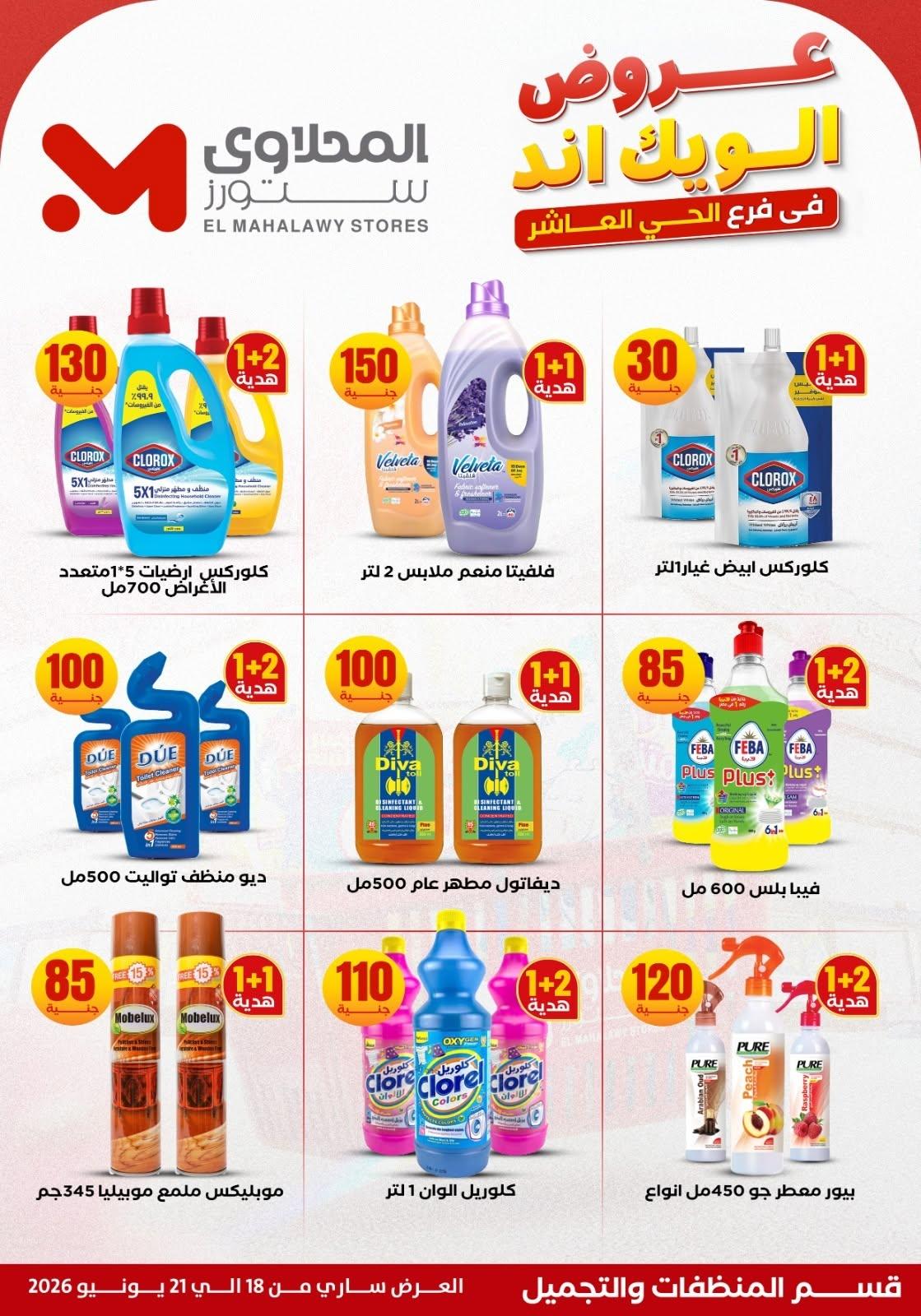 عروض المحلاوي ستورز 18-21 يونيو 2026 صفحة 9 - el mahallawy stores offers 18-21 June 2026 page 9
