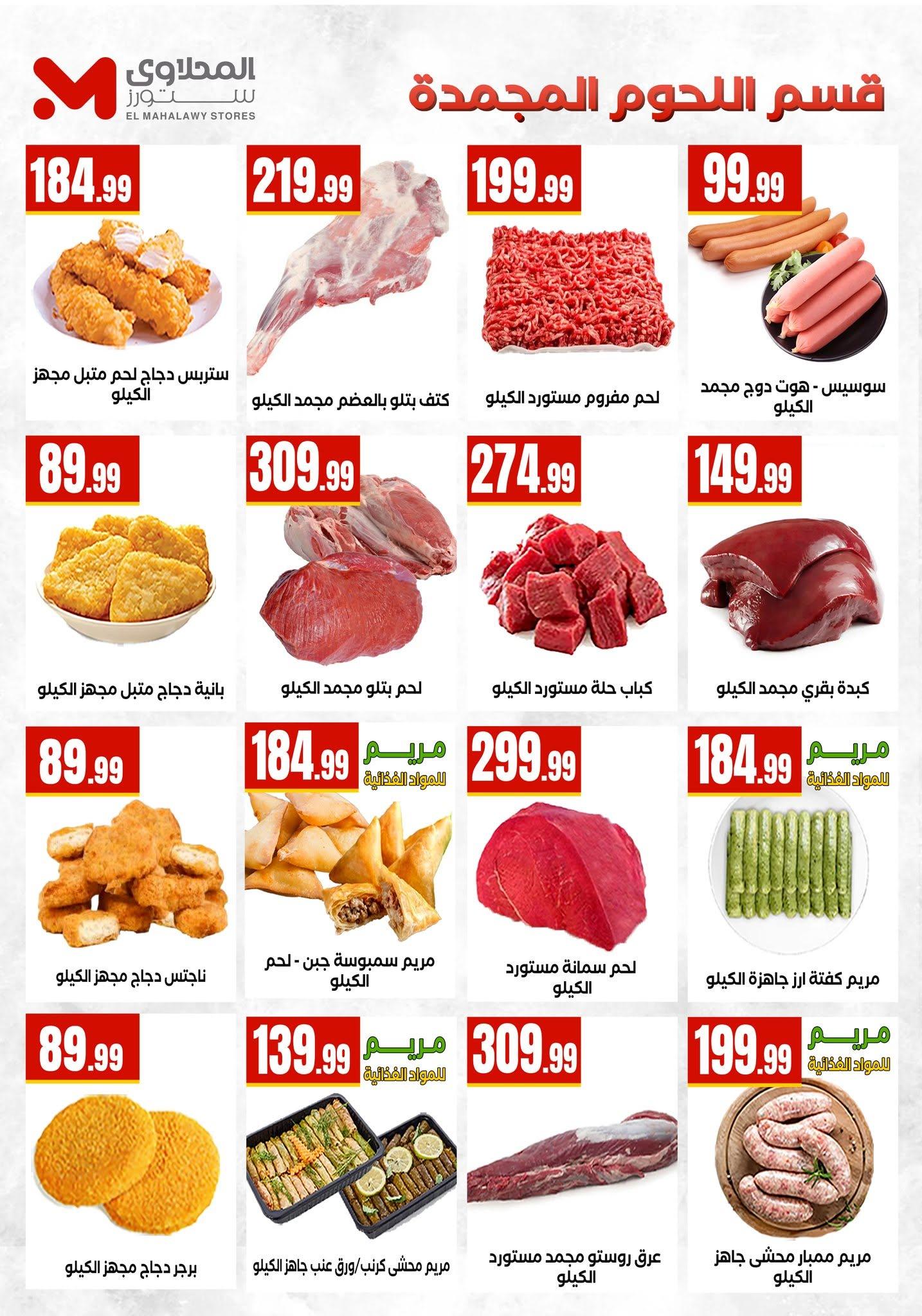 عروض المحلاوي ستورز 18-24 يونيو 2026 صفحة 37 - el mahallawy stores offers 18-24 June 2026 page 37