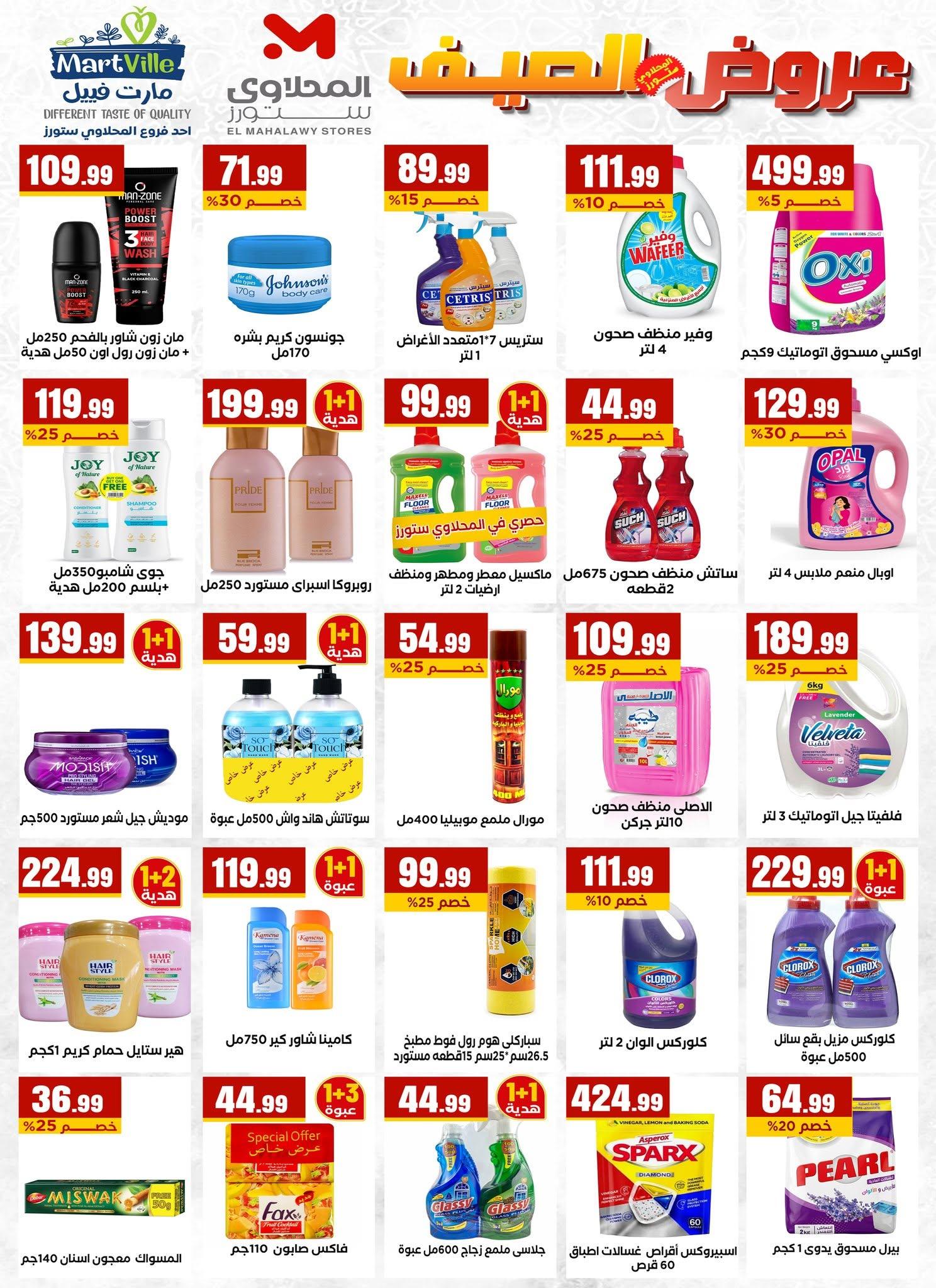 عروض المحلاوي ستورز 18-24 يونيو 2026 صفحة 44 - el mahallawy stores offers 18-24 June 2026 page 44