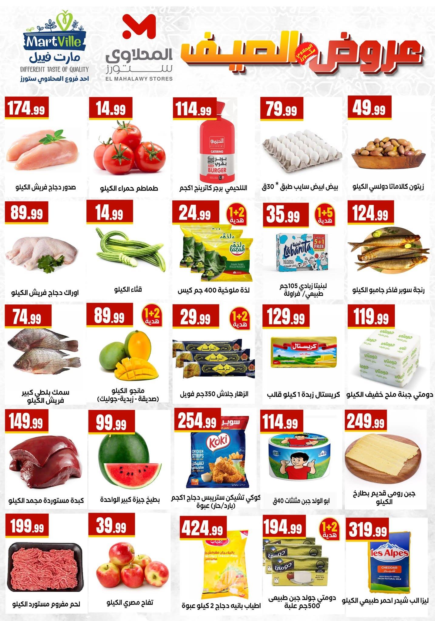 عروض المحلاوي ستورز 18-24 يونيو 2026 صفحة 47 - el mahallawy stores offers 18-24 June 2026 page 47