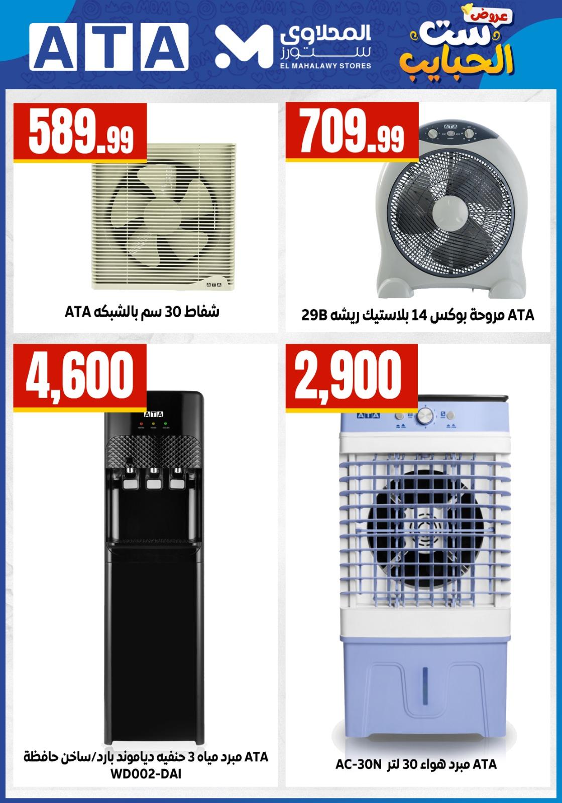 عروض المحلاوي ستورز عروض عيد الام من 20 مارس 2026  صفحة 16 - el mahallawy stores offers 18-18 March 2026 page 16