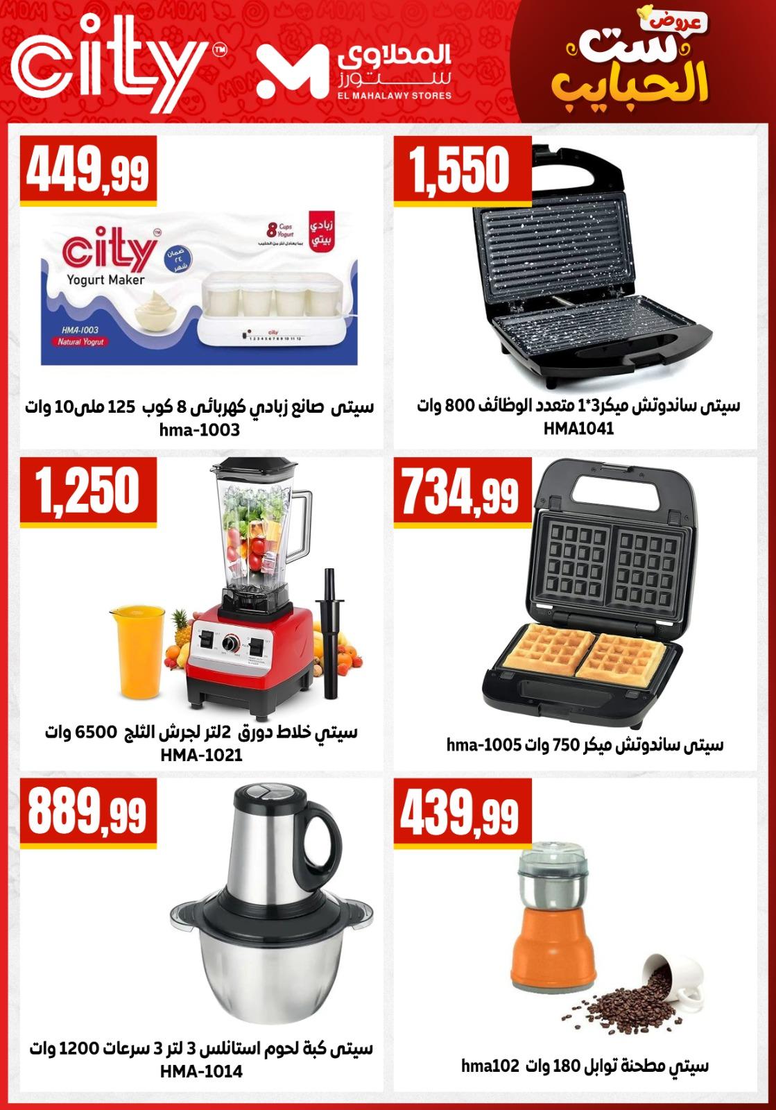 عروض المحلاوي ستورز عروض عيد الام من 20 مارس 2026  صفحة 21 - el mahallawy stores offers 18-18 March 2026 page 21