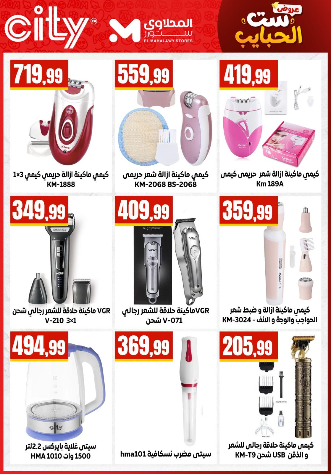 عروض المحلاوي ستورز عروض عيد الام من 20 مارس 2026  صفحة 22 - el mahallawy stores offers 18-18 March 2026 page 22