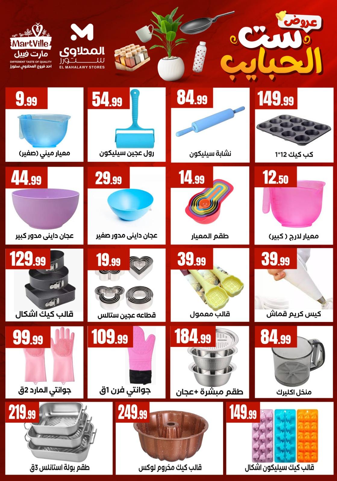 عروض المحلاوي ستورز عروض عيد الام من 20 مارس 2026  صفحة 30 - el mahallawy stores offers 18-18 March 2026 page 30