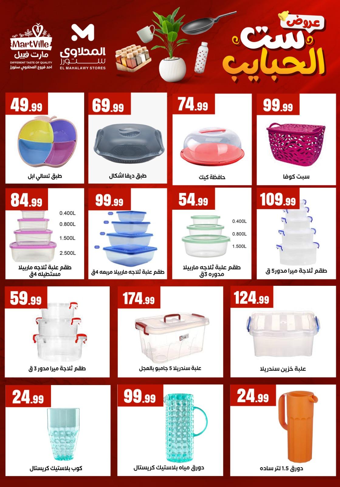 عروض المحلاوي ستورز عروض عيد الام من 20 مارس 2026  صفحة 40 - el mahallawy stores offers 18-18 March 2026 page 40