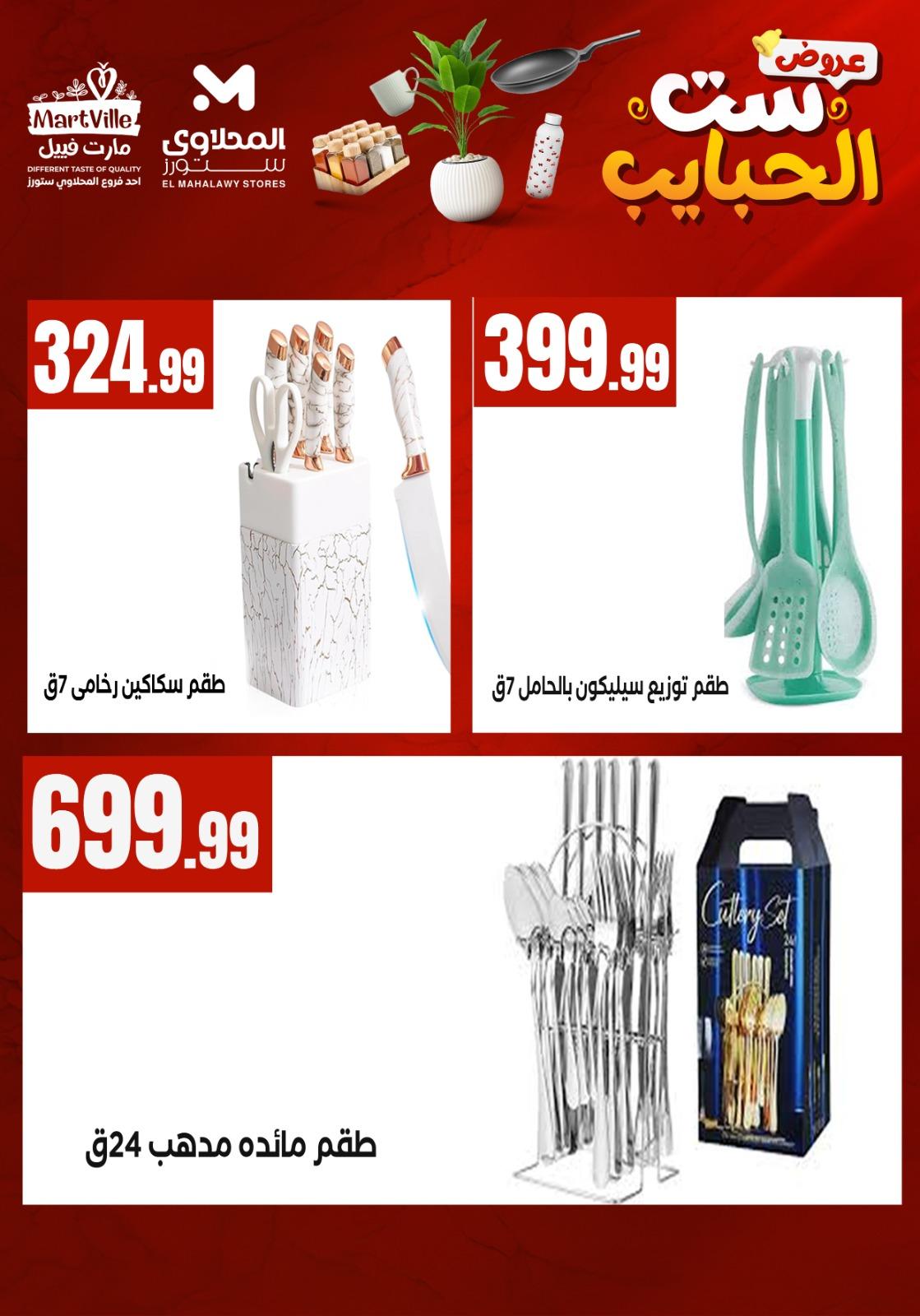 عروض المحلاوي ستورز عروض عيد الام من 20 مارس 2026  صفحة 43 - el mahallawy stores offers 18-18 March 2026 page 43