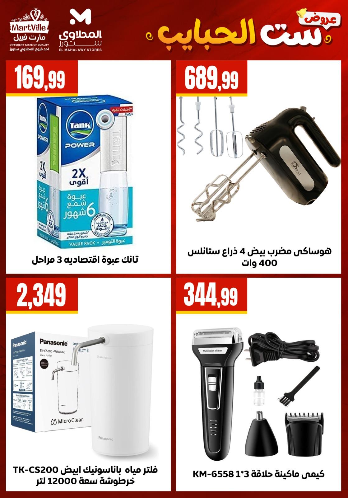 عروض المحلاوي ستورز عروض عيد الام من 20 مارس 2026  صفحة 45 - el mahallawy stores offers 18-18 March 2026 page 45