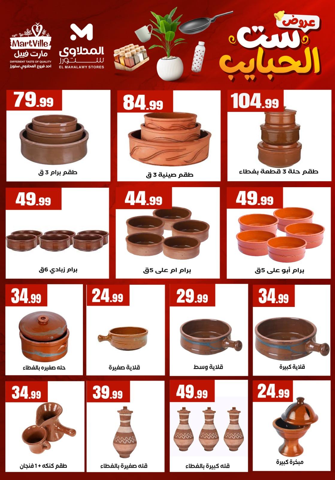 عروض المحلاوي ستورز عروض عيد الام من 20 مارس 2026  صفحة 46 - el mahallawy stores offers 18-18 March 2026 page 46