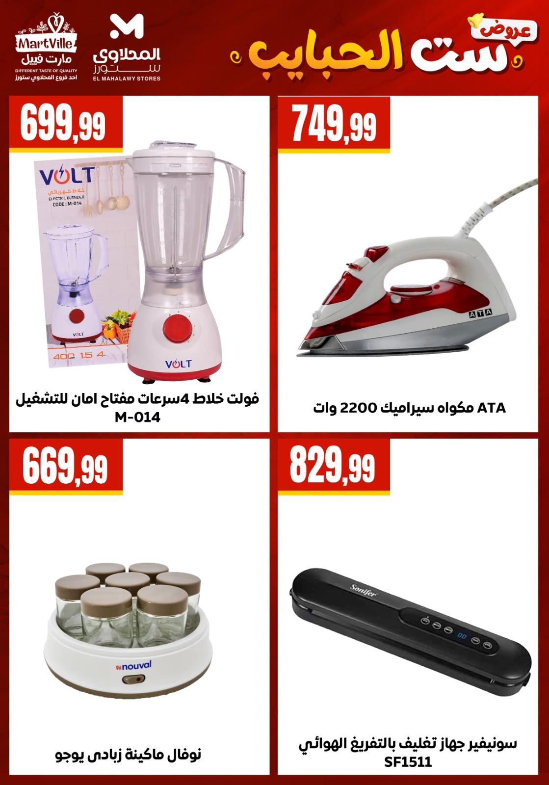 عروض المحلاوي ستورز عروض عيد الام من 20 مارس 2026  صفحة 50 - el mahallawy stores offers 18-18 March 2026 page 50