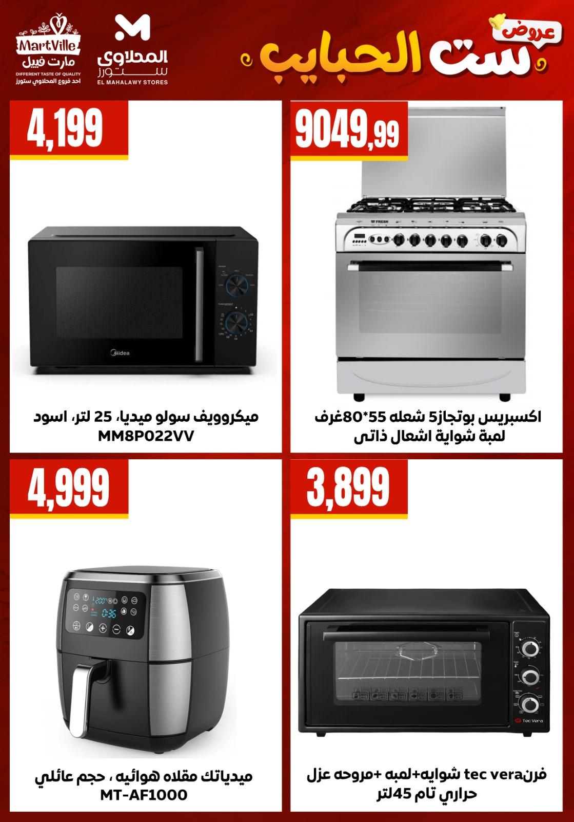 عروض المحلاوي ستورز عروض عيد الام من 20 مارس 2026  صفحة 53 - el mahallawy stores offers 18-18 March 2026 page 53
