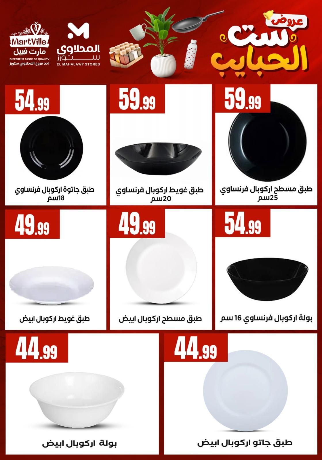 عروض المحلاوي ستورز عروض عيد الام من 20 مارس 2026  صفحة 59 - el mahallawy stores offers 18-18 March 2026 page 59