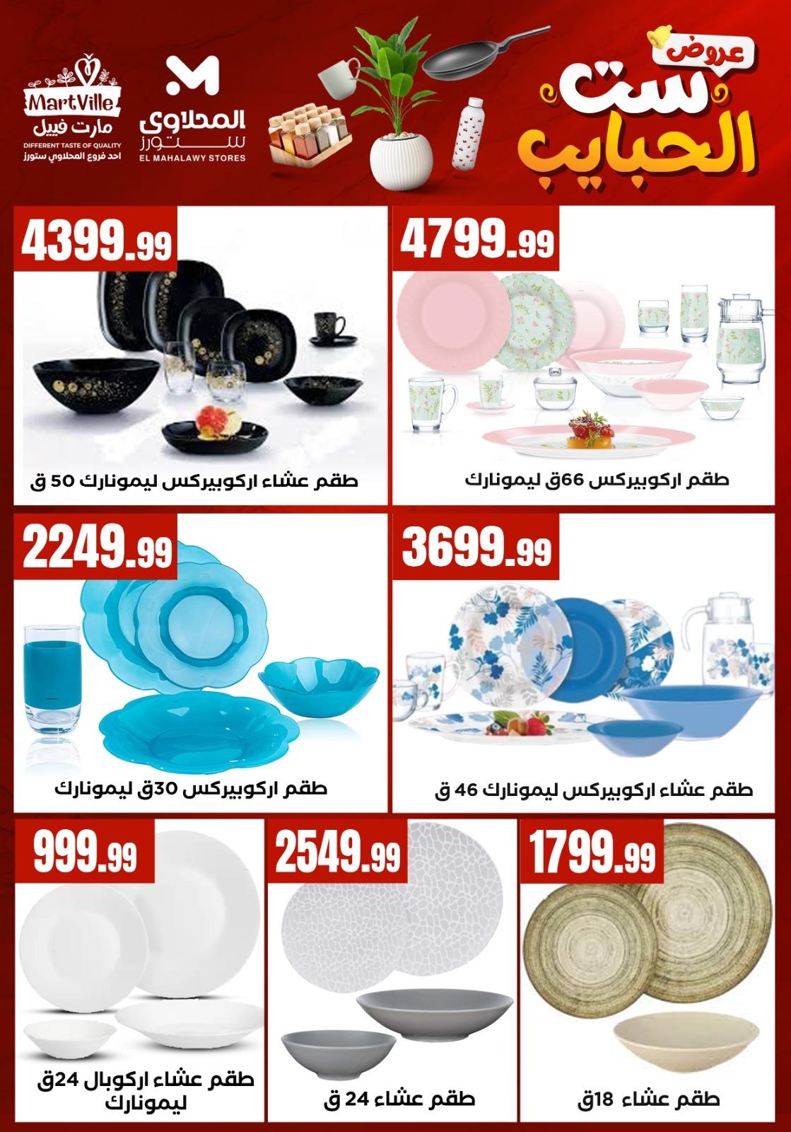 عروض المحلاوي ستورز عروض عيد الام من 20 مارس 2026  صفحة 60 - el mahallawy stores offers 18-18 March 2026 page 60