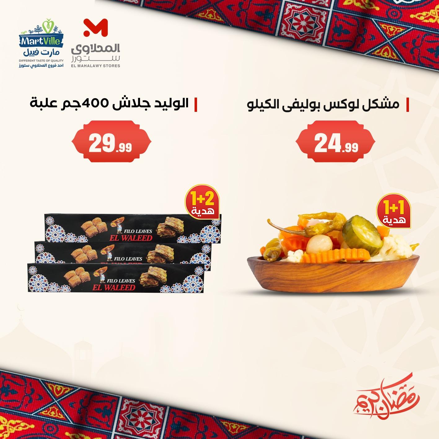 عروض المحلاوي ستورز 1-4 فبراير 2026 صفحة 3 - el mahallawy stores offers 1-4 February 2026 page 3