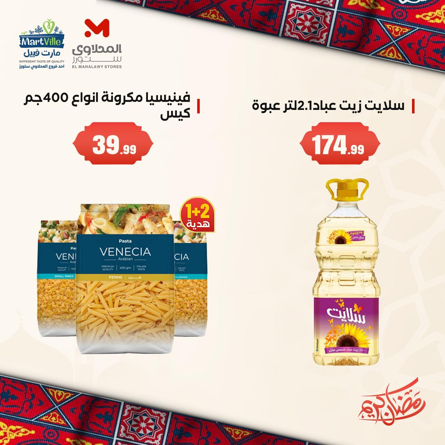 عروض المحلاوي ستورز 1-4 فبراير 2026 صفحة 6 - el mahallawy stores offers 1-4 February 2026 page 6