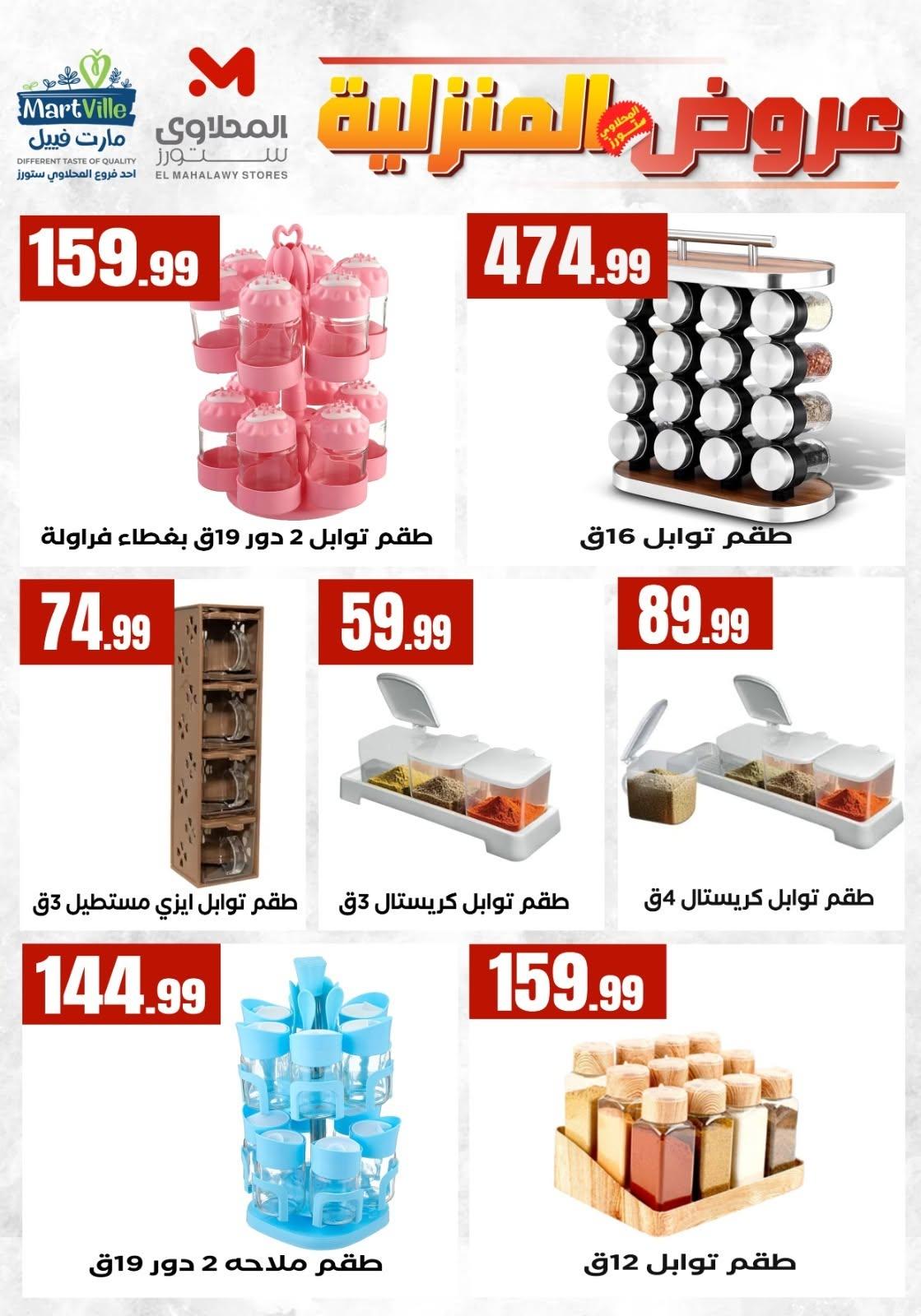 عروض المحلاوي ستورز من 20  يونيو 2026 صفحة 12 - el mahallawy stores offers 20-20 June 2026 page 12