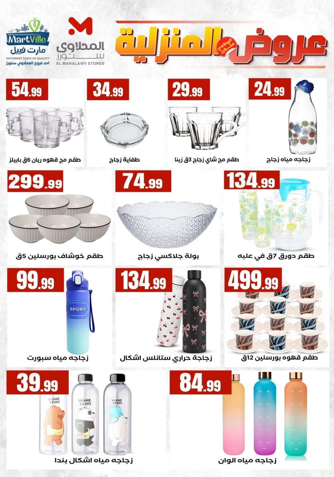 عروض المحلاوي ستورز من 20  يونيو 2026 صفحة 16 - el mahallawy stores offers 20-20 June 2026 page 16