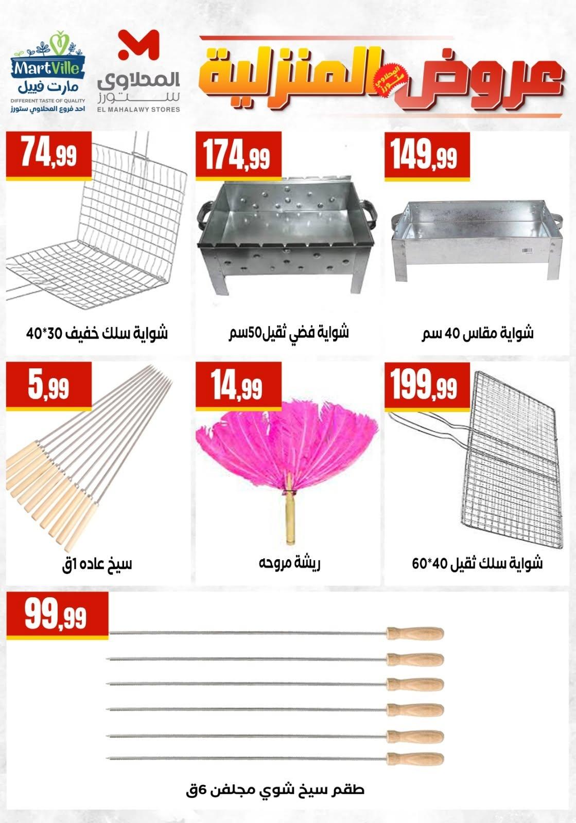 عروض المحلاوي ستورز من 20  يونيو 2026 صفحة 8 - el mahallawy stores offers 20-20 June 2026 page 8