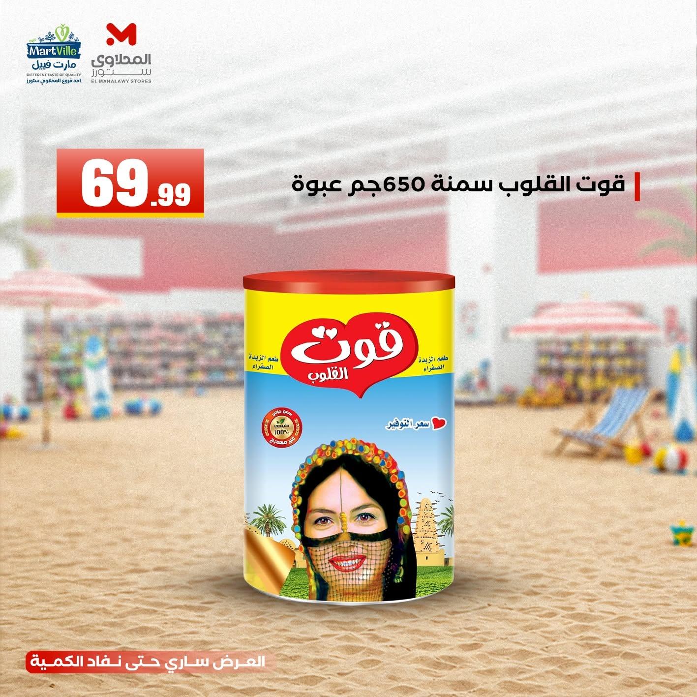 عروض المحلاوي ستورز 21-24 يونيو 2026 صفحة 4