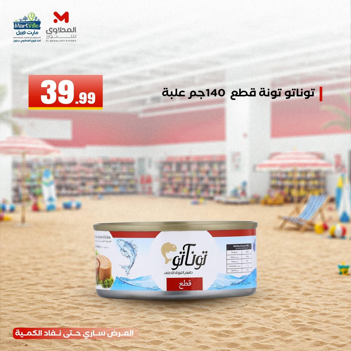 عروض المحلاوي ستورز 21-24 يونيو 2026 صفحة 5