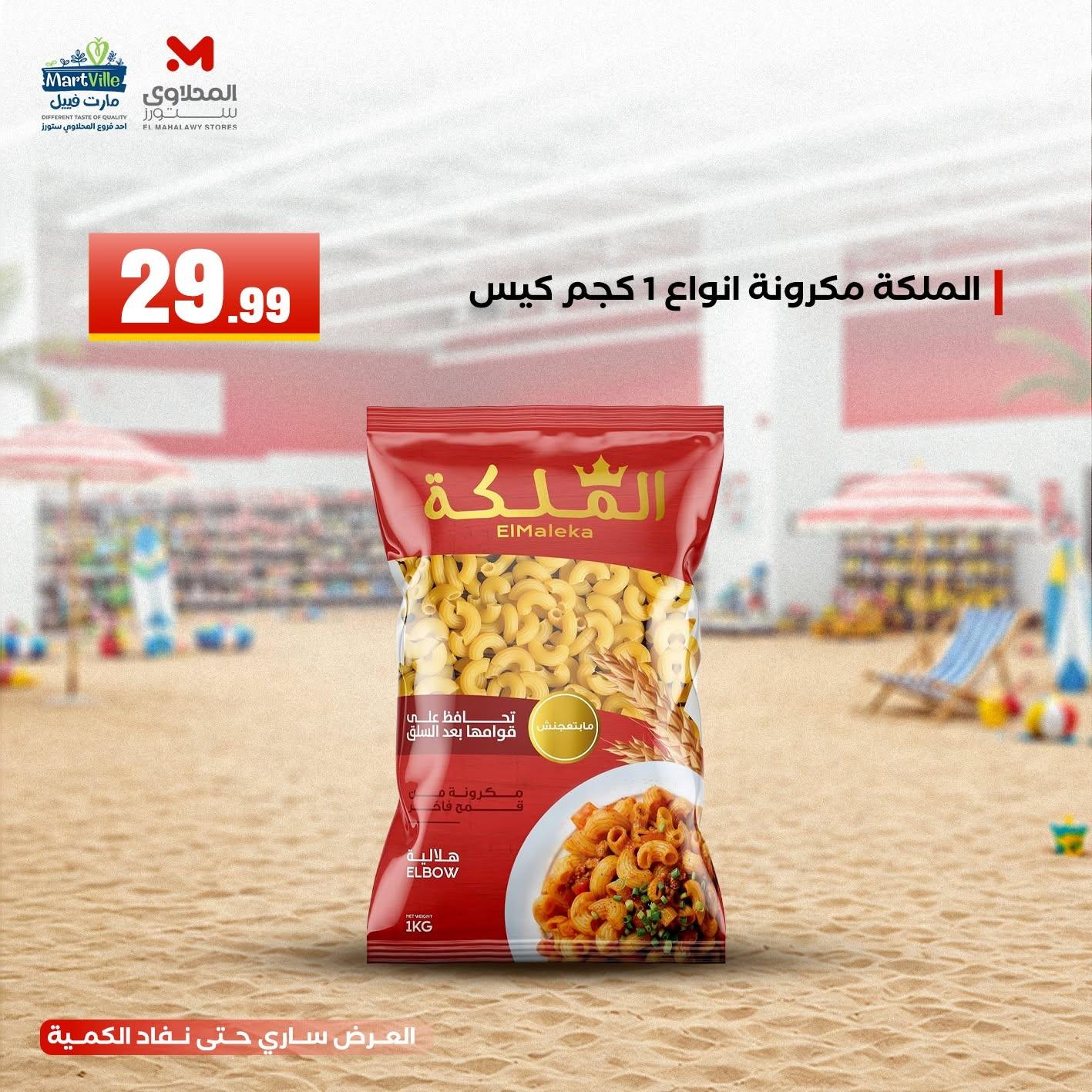 عروض المحلاوي ستورز 21-24 يونيو 2026 صفحة 6