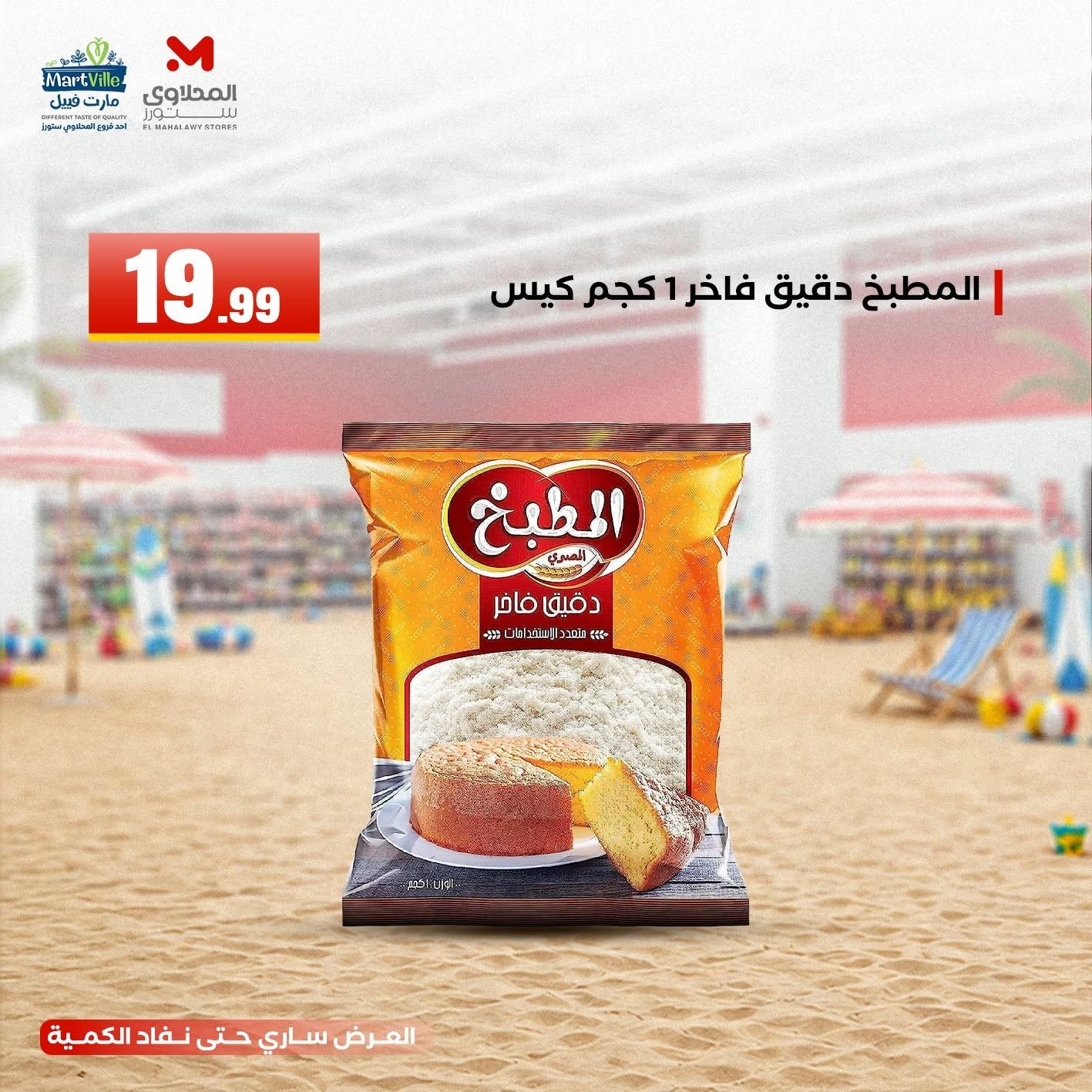 عروض المحلاوي ستورز 21-24 يونيو 2026 صفحة 8