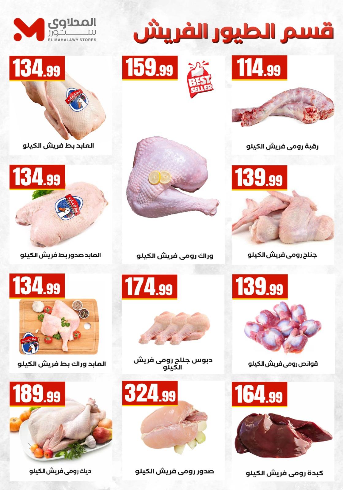 عروض المحلاوي ستورز 21-26 مايو 2026 صفحة 12