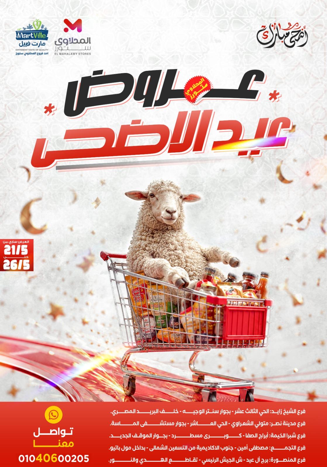 عروض المحلاوي ستورز 21-26 مايو 2026 صفحة 77