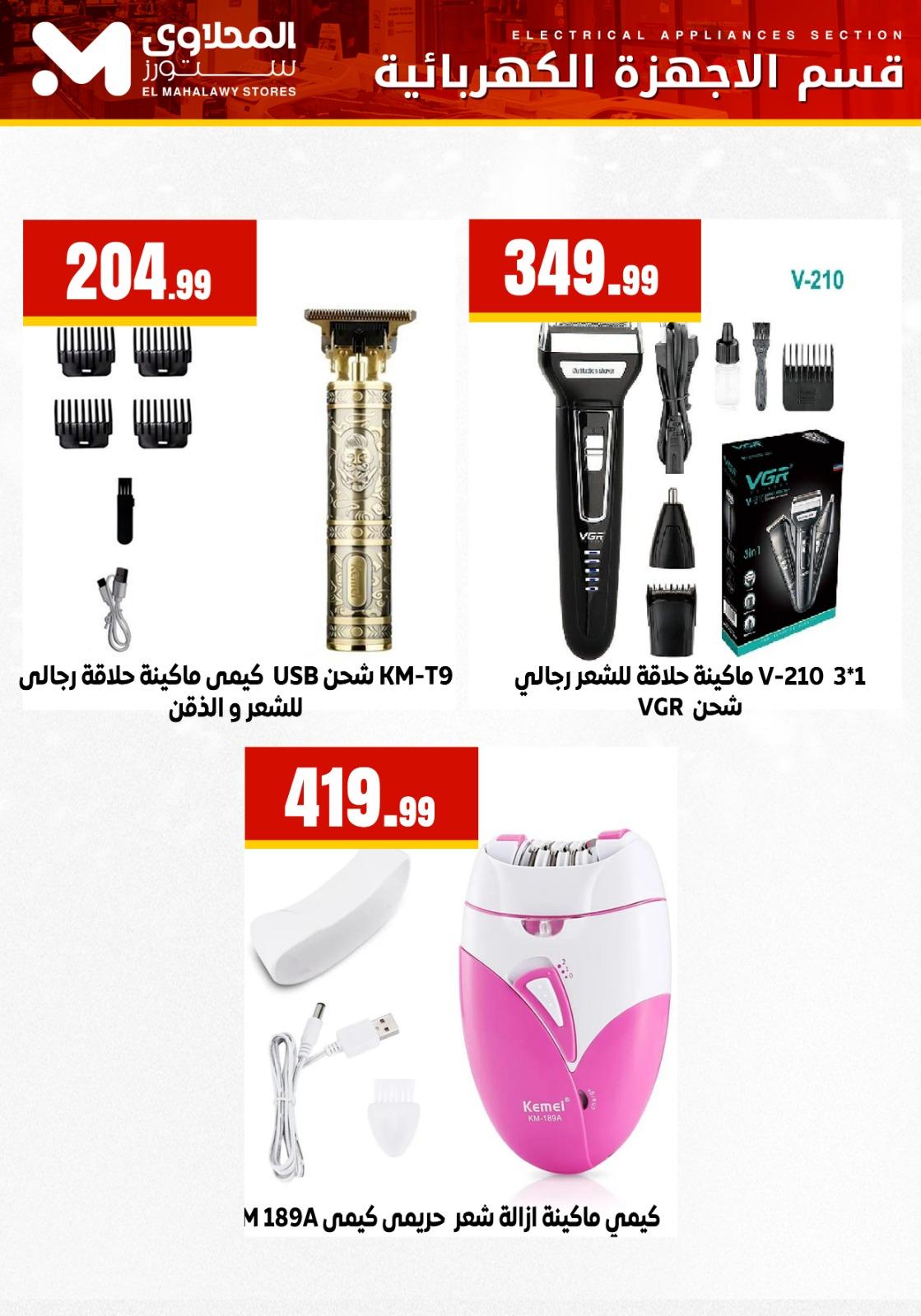 عروض المحلاوي ستورز 22-25 فبراير 2026 صفحة 8