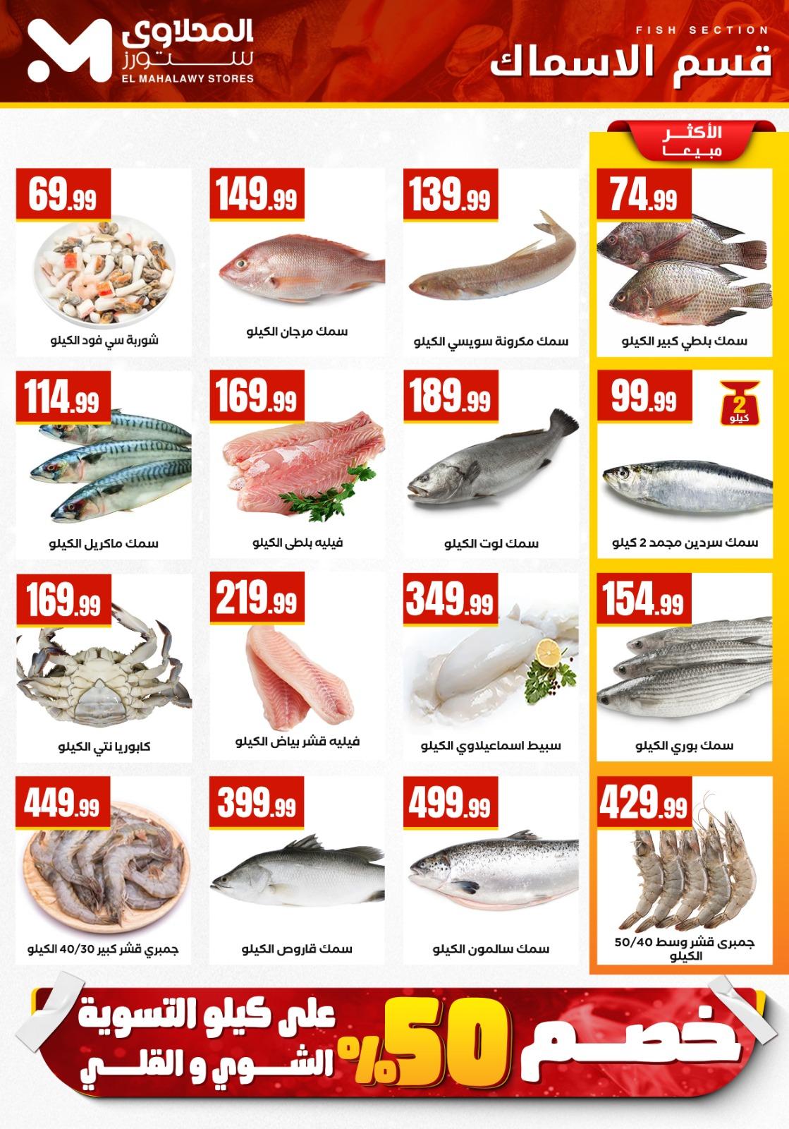 عروض المحلاوي ستورز 22-28 يناير 2026 صفحة 50 - el mahallawy stores offers 22-28 January 2026 page 50