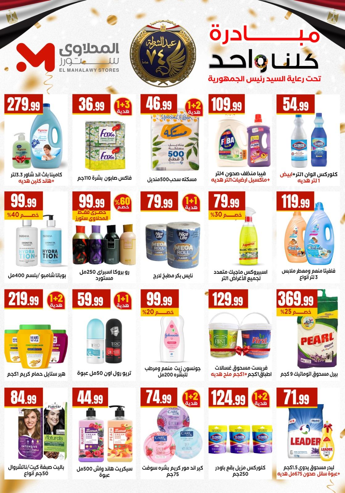 عروض المحلاوي ستورز 22-28 يناير 2026 صفحة 56 - el mahallawy stores offers 22-28 January 2026 page 56