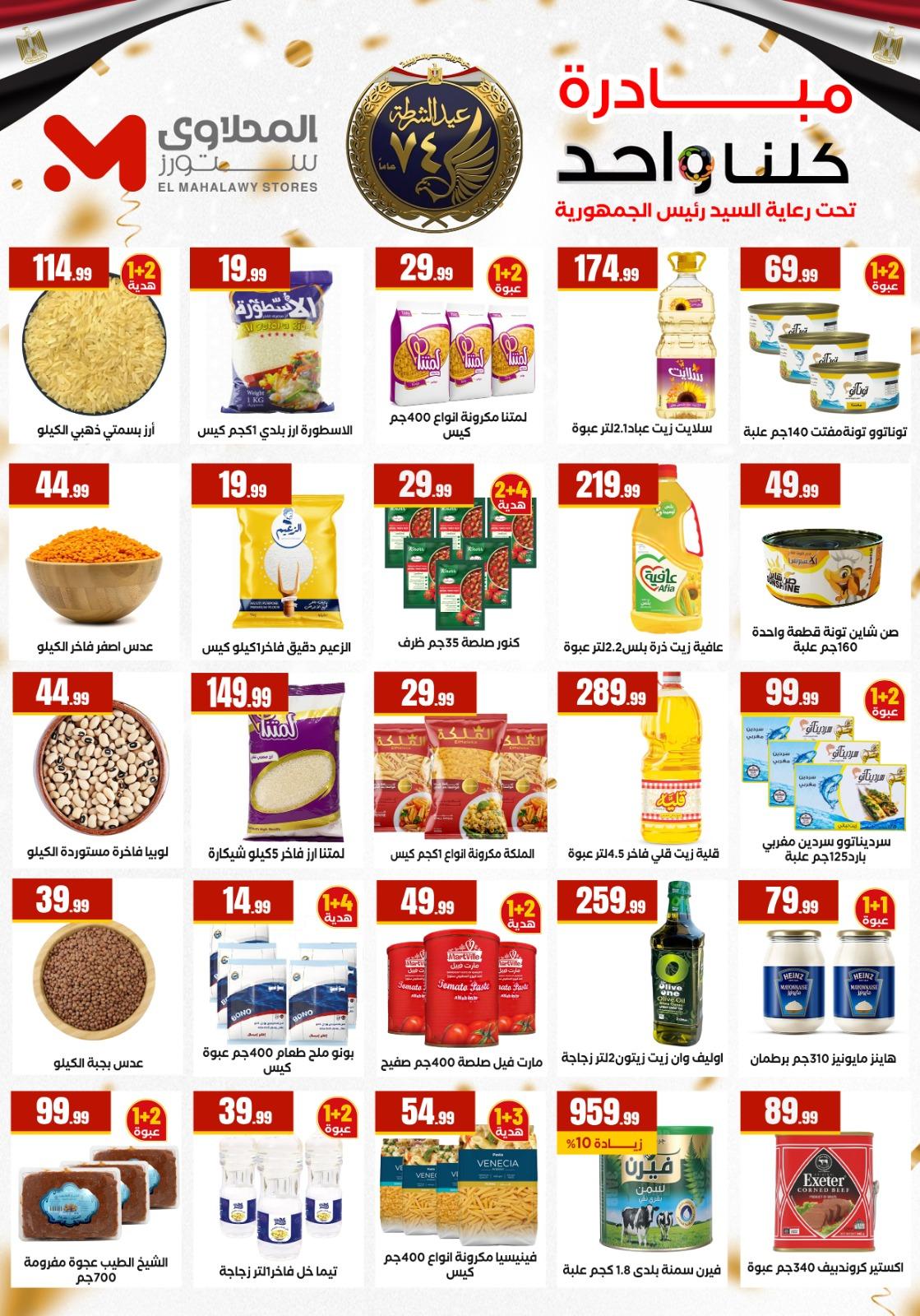 عروض المحلاوي ستورز 22-28 يناير 2026 صفحة 59 - el mahallawy stores offers 22-28 January 2026 page 59