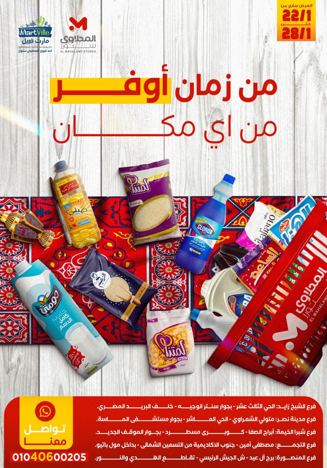 عروض المحلاوي ستورز 22-28 يناير 2026 صفحة 61 - el mahallawy stores offers 22-28 January 2026 page 61