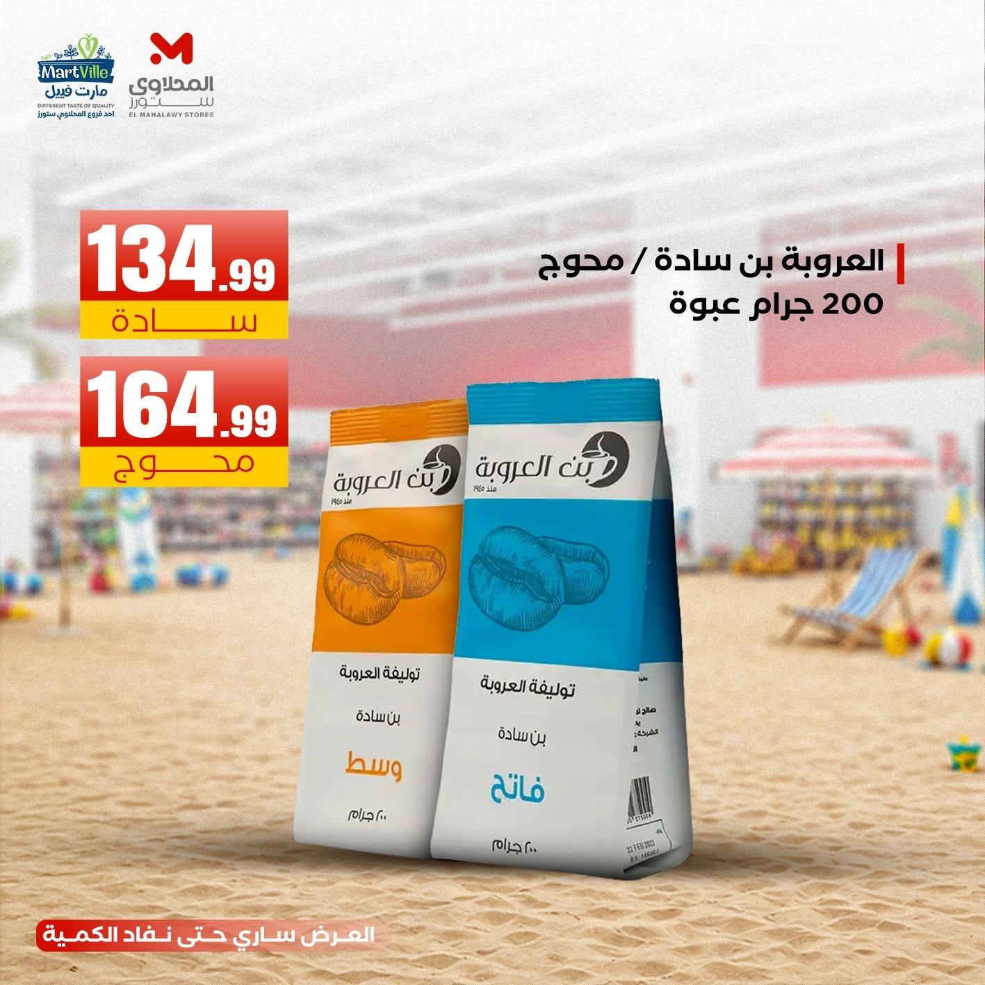 عروض المحلاوي ستورز 22-24 يونيو 2026 صفحة 4