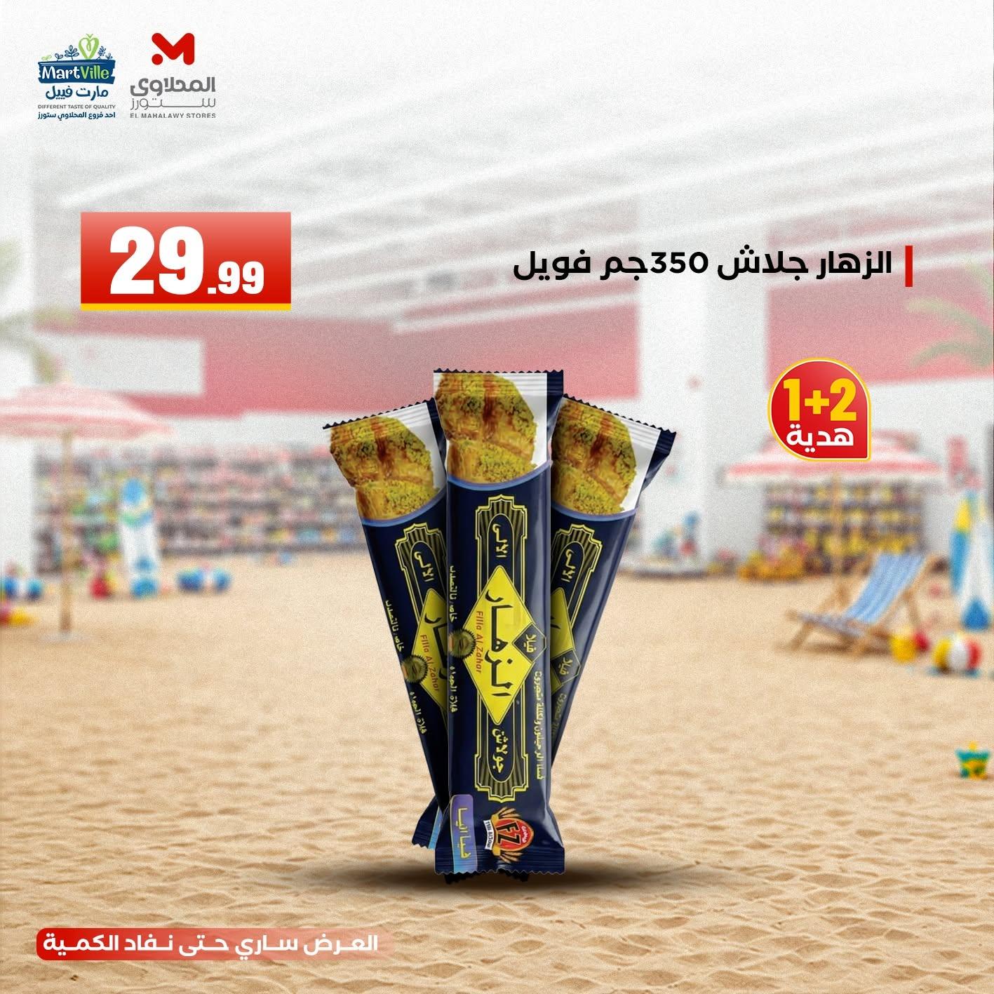 عروض المحلاوي ستورز 22-24 يونيو 2026 صفحة 3