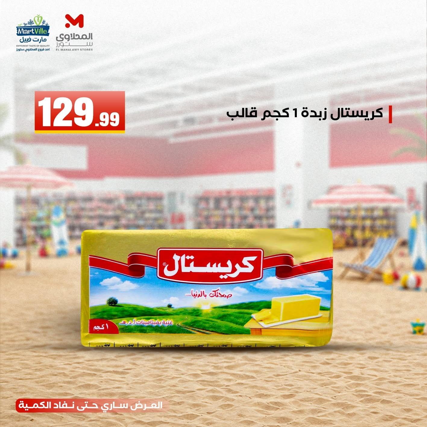 عروض المحلاوي ستورز 22-24 يونيو 2026 صفحة 8