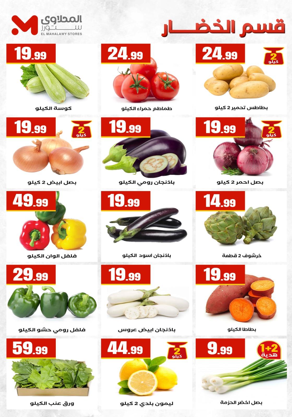 عروض المحلاوي ستورز 23-29 إبريل 2026 صفحة 51 - el mahallawy stores offers 23-29 April 2026 page 51