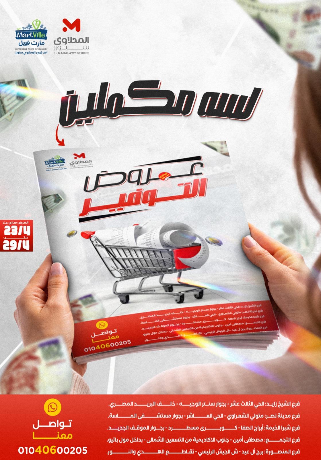 عروض المحلاوي ستورز 23-29 إبريل 2026 صفحة 59 - el mahallawy stores offers 23-29 April 2026 page 59