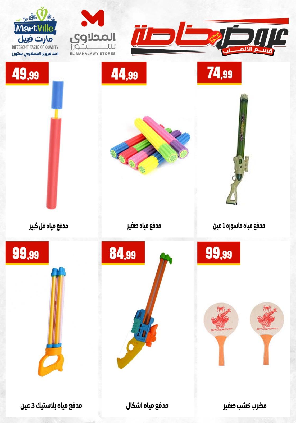 عروض المحلاوي ستورز من 23 مايو 2026 صفحة 5 - el mahallawy stores offers 23-23 May 2026 page 5