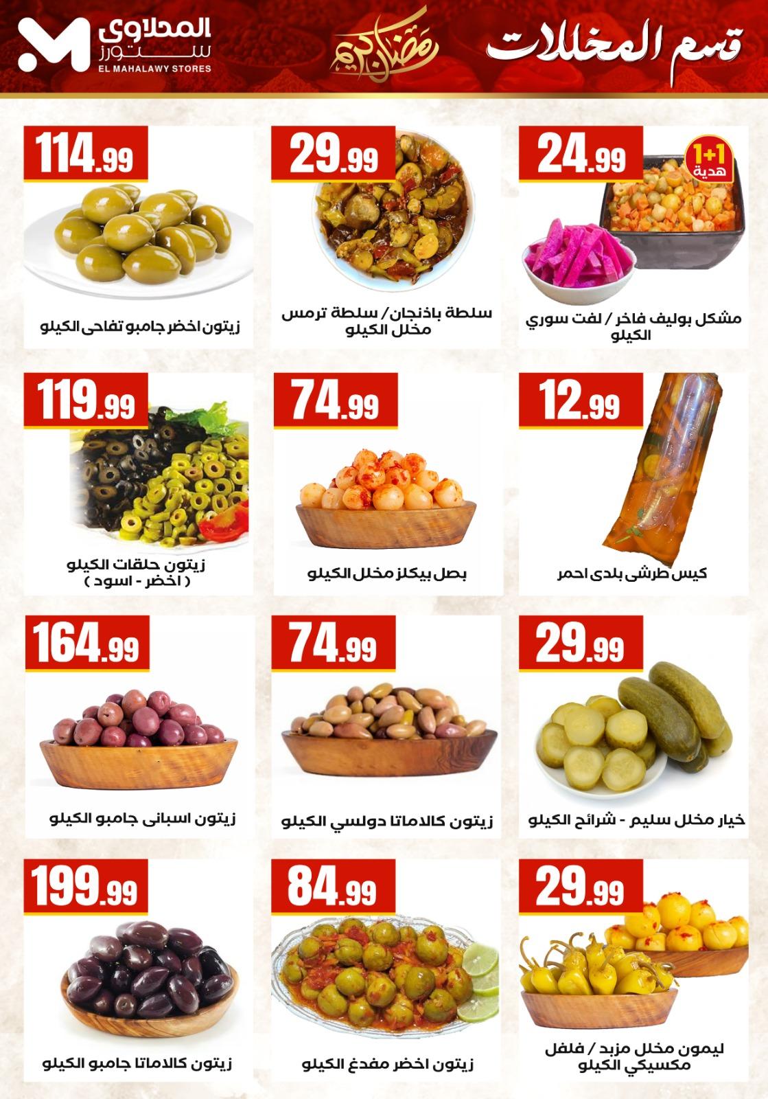 عروض المحلاوي ستورز 25 فبراير - 4 مارس 2026 صفحة 48 - el mahallawy stores offers 25 February - 4 March 2026 page 48