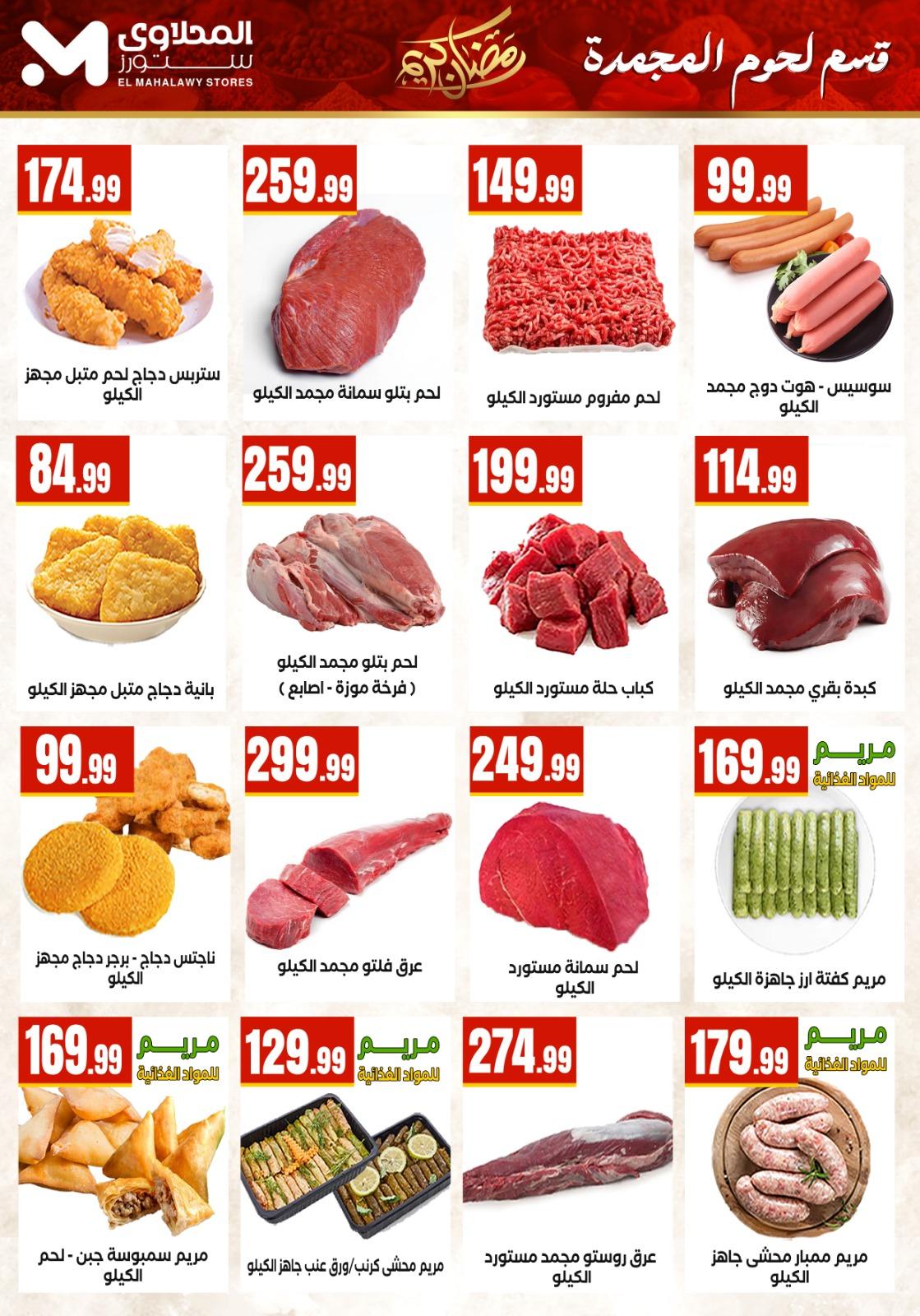 عروض المحلاوي ستورز 25 فبراير - 4 مارس 2026 صفحة 53 - el mahallawy stores offers 25 February - 4 March 2026 page 53