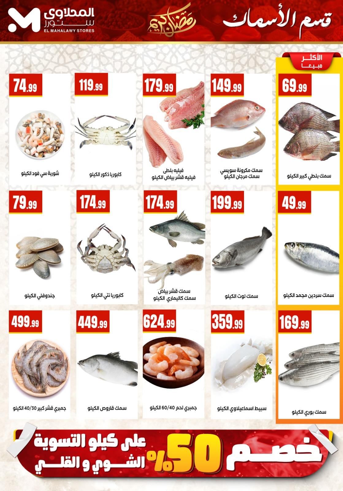 عروض المحلاوي ستورز 25 فبراير - 4 مارس 2026 صفحة 56 - el mahallawy stores offers 25 February - 4 March 2026 page 56