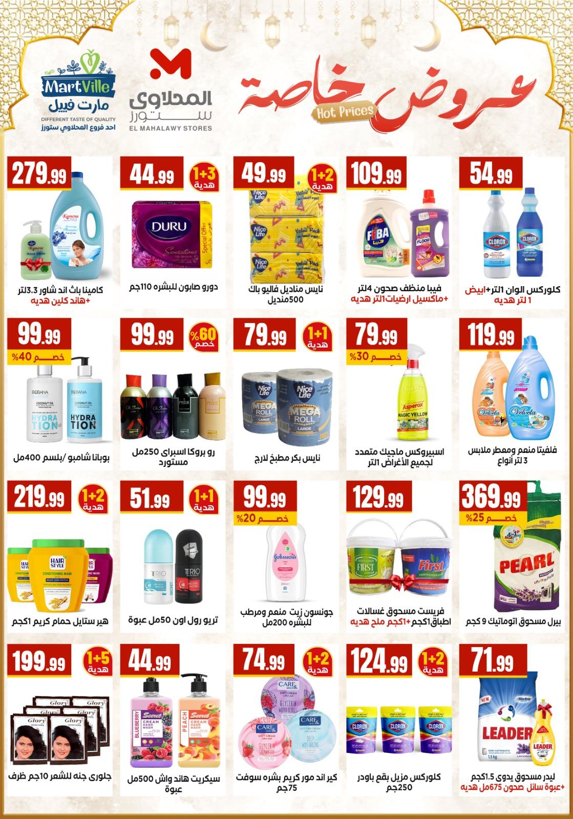 عروض المحلاوي ستورز 25 فبراير - 4 مارس 2026 صفحة 57 - el mahallawy stores offers 25 February - 4 March 2026 page 57